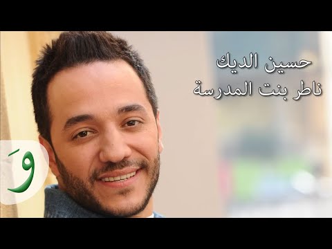 Hussein Al Deek - Nater Bent El Madrase [Audio] / حسين الديك - ناطر بنت المدرسة