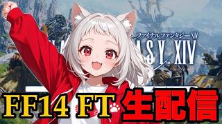 【#17】蒼天のシナリオをおさらいしよう！FF14フリートライアル生配信【FINAL FANTASY XIV】