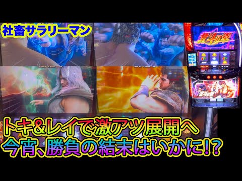 【スマスロ北斗の拳】レイ&トキ出現で激アツ展開へ　今宵、勝負の行方は！？