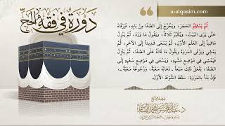 صورة 10 | دورة في فقه الحج | شرح زاد المستقنع