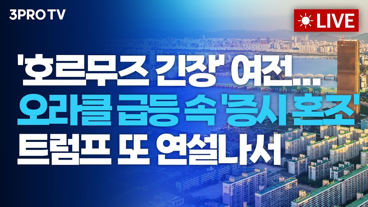 '호르무즈 긴장' 여전... 오라클 급등 속 '증시 혼조', 트럼프 또 연설나서_26.03.12. | 여도은, 박명석, 성일광