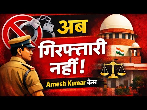 Arnesh kumar Landmark judgement on arrest@TheViralLaw 