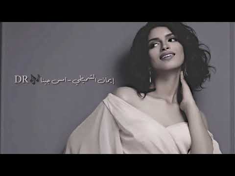 إيمان الشميطي - أمس جينا - صوت الخليج