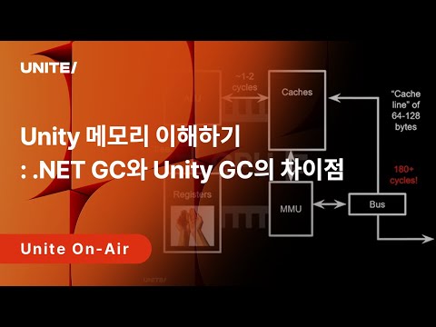 [Unite On-Air 2025] 유니티 메모리 이해하기: NET GC와 Unity GC의 차이점