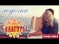 ПРЕМЬЕРА!!! ЛЕТНИЙ ХИТ 2015 - Лодочка -Ансамбль «БАЛАГУРЫ» (lyrics ...