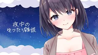 【雑談】夜中なのでゆったり話すよ