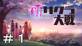 [新サクラ大戦]新しい帝劇の物語＃１