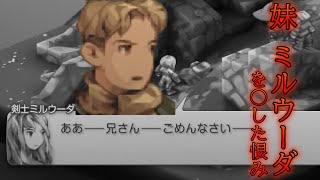 【FFT タクティカル】Chapter1 妹ミルウーダの無念をぶつけに来る兄ウィーグラフ【FINAL FANTASY TACTICS】【イヴァリース クロニクルズ】