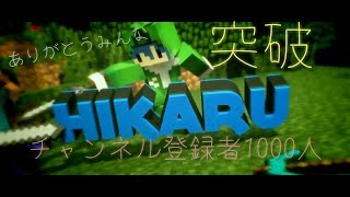 HikaruChannel開設から二年〜　チャンネル登録者1000人突破。