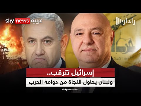 فيديو | لبنان أمام مهمة صعبة.. هل يتفادى شبح الحرب مع إسرائيل؟ | #رادار