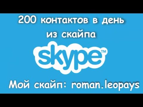 Автоматизация работы в скайпе. От 200 целевых контактов в день