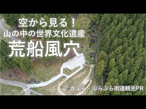 空から見る世界遺産　荒船風穴｜富岡行政県税事務所｜群馬県