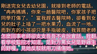 《女兒在幼兒園受傷後，整個軍區都驚動了》剛送完女兒去幼兒園，就接到老師的電話。“冉冉媽媽，你來一趟醫院吧，你家孩子把同學打傷了。”當我趕去醫院時，卻看到女兒的肚子上插了一把水果刀，血流了一地。而對方的