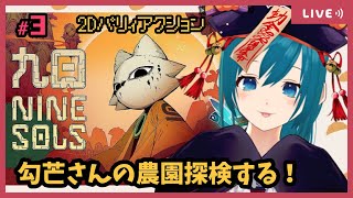 【NineSols】勾芒（こうぼう）さんに会いたい！【生配信/Vtuber】