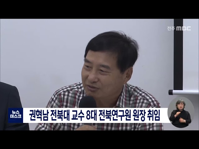 권혁남 전북대 교수 8대 전북연구원 원장 취임