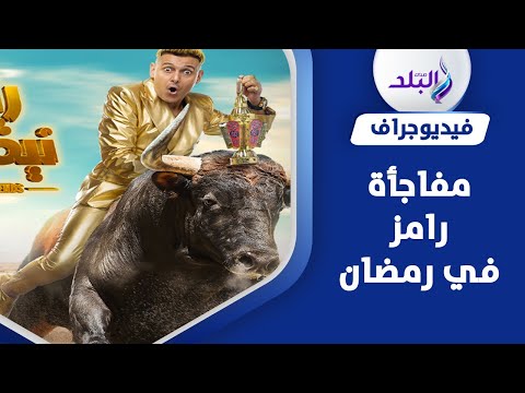 نيفر إند..رامز جلال لا ينتهي في رمضان 2023
