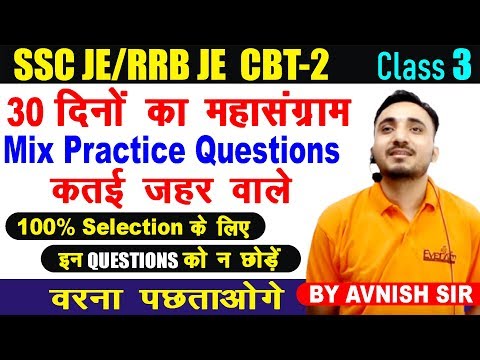 🔴 LIVE CLASS #3 | SSC JE | RRB JE CBT- 2 | MIX PRACTICE QUESTIONS | कतई जहर वाले | BY AVNISH SIR Video