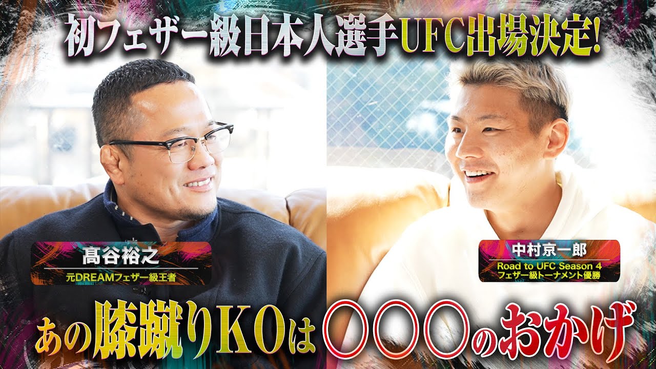 遂にUFCへの切符を手にした超新星"中村京一郎"とあの逆転KO勝利の裏側を振り返ってみた。【祝Road to UFCフェザー級トーナメント優勝】
