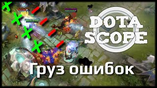 DOTASCOPE: Груз ошибок
