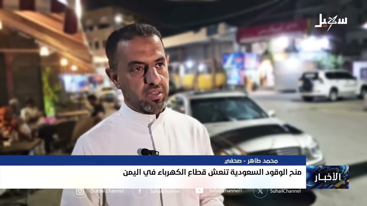 منح الوقود السعودية تنعش قطاع الكهرباء في اليمن