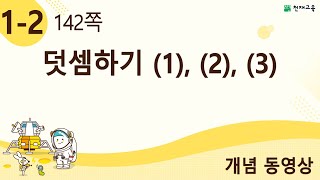 [천재교육] 우등생 해법수학 1-2 개념 강의 (142쪽) 덧셈하기 (1), (2), (3)