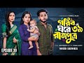 গরিব ঘরে রাজপুত্র ৩৯ Prank King Miraz Khan Ananna Islam Gorib Ghor