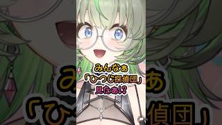 映画「ひつじ探偵団」が面白すぎる🐑 #vtuber #shorts #映画