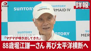 【詳報】88歳堀江謙一さん再びヨットで太平洋横断へ 「マグマが噴き出してきた」