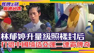 亞運／林郁婷升量級照樣奪金！擊敗中國締造亞運拳擊二連霸！台灣《英雄聯盟》摘銀 陳念琴再拚亞運金牌！｜三立新聞網 SETN.com