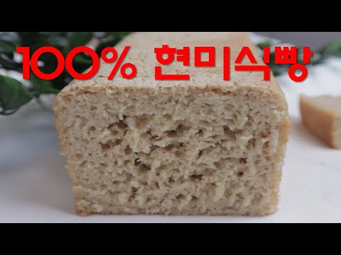 100%ํ๋ฏธ์๋นต|๊ธ๋ฃจํ
ํ๋ฆฌ ํ๋ฏธ์์๋นต|๋ถ๋ฆฐ ํ๋ฏธ์ ๊ฐ์๋ง๋ ๋ฌด๋ฐ์ฃฝ ํ๋ฏธ์๋นต|์ซ๊นํ๊ณ ๊ณ ์ํ ์์๋นต|No Knead brown rice Bread|Gluten Free Bread