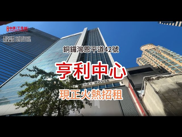 亨利中心的物業視頻資料｜商舖樓盤｜中原工商舖