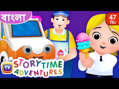 একটি আইসক্রিম-এর ট্রাক (The Ice Cream Truck) – ChuChu TV Bangla Storytime Adventures Collection