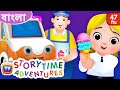 একটি আইসক্রিম এর ট্রাক The Ice Cream Truck ChuChu TV Bangla St