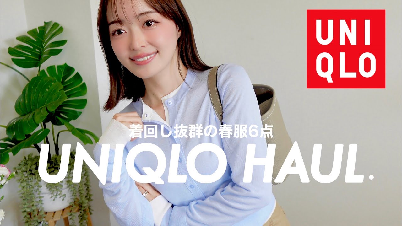 【UNIQLO HAUL】ユニクロの春服6点🌸🤍着回し抜群アイテム！可愛すぎて全部買ってしまう🤦