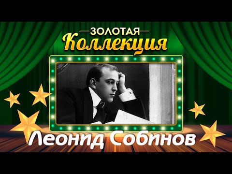 Леонид Собинов - Золотая коллекция. Лучшие советские песни. Арии