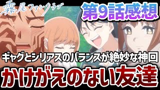 【霧尾ファンクラブ】 9話 ギャグとシリアスのバランスが絶妙すぎて面白い！恋愛と友情の狭間で葛藤する藍美と波。【2026年夏アニメ】【アニメ感想】