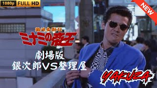 Download lagu 「ヤクザ映画」 難波金融伝 ミナミの帝王  銀次郎VS整理屋  ♥️ FULL HD mp3 Download lagu 「ヤクザ映画」 難波金融伝 ミナミの帝王  銀次郎VS整理屋  ♥️ FULL HD mp3