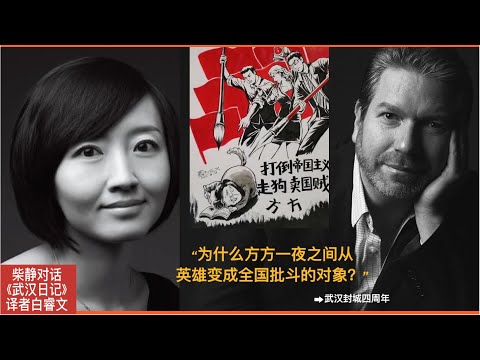 柴静对话《武汉日记》译者白睿文：&ldquo;为什么方方一夜之间从英雄变成全国批斗的对象？&rdquo;