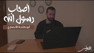 صورة أصحاب رسول الله -الدرس العشرون- أبو طلحة الأنصاري