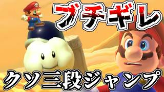 不良品三段ジャンプで独りでブチギレる男【マリオメーカー2】