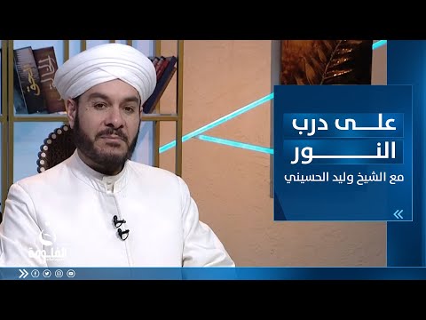 شاهد بالفيديو.. فضائل وأعمال الأشهر الحرم | على درب النور مع الشيخ د.وليد الحسيني