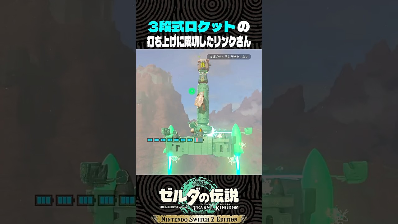 3段式ロケットの打ち上げに成功したリンクさん【ゼルダの伝説 ティアキン】