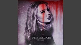 Много фальши