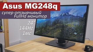 ASUS MG248Q (90LM02D0-B01370) - відео 2