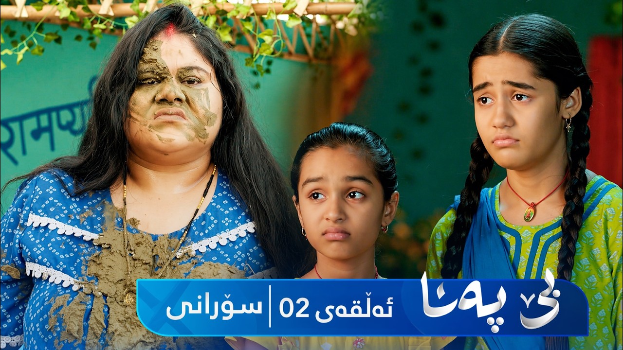 ڤیدیۆ | Be Pana - Sorani Alqay 2 | بێ پەنا - سۆرانی ئەڵقەی ٢