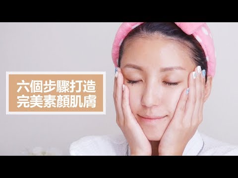六個步驟打造完美素顏肌膚
