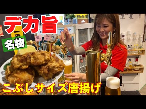 [Pollo frito crujiente y súper grande] Si voy a beber de todos modos, me gustaría hacerlo en un bar con personal solo femenino [Terrorismo alcohólico]