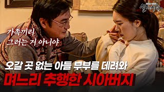 Download lagu 돈도 집도 없는 아들 부부를 데리고 살며 며느리 추행한 시아버지 | [다시보는 실제상황 레전드] mp3