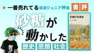 絶対読んで！『砂糖の世界史』内容の要約と感想