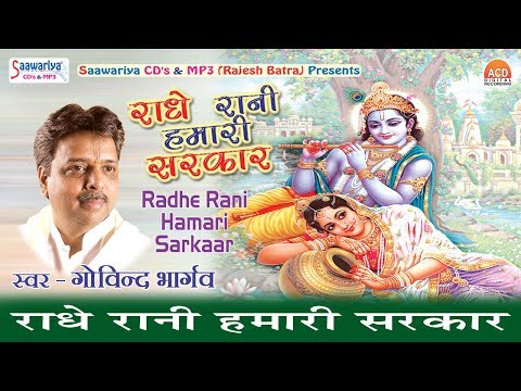 Radhe Rani Hamari Sarkaar - राधे रानी हमारी सरकार ! लेटेस्ट कृष्णा भजन ! गोविन्द भार्गव #Saawariya